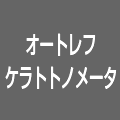 オートレフケラトトノメータ