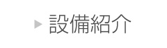 設備紹介