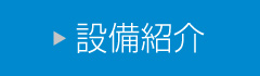 設備紹介