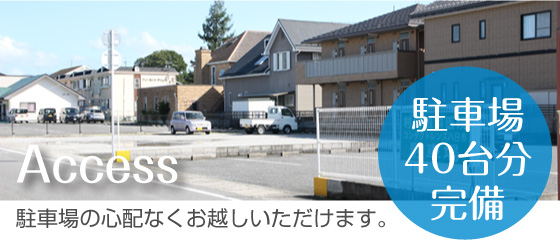 駐車場40台分完備、駐車場の心配なくお越しいただけます。