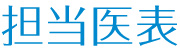 診療時間のご案内