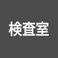 検査室