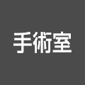 手術室