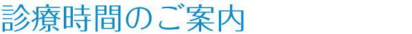 診療時間のご案内