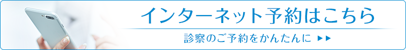 インターネット予約はこちら