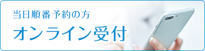 オンライン受付