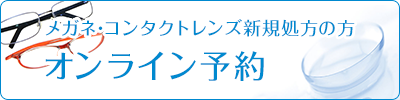 オンライン予約