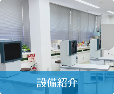 設備紹介