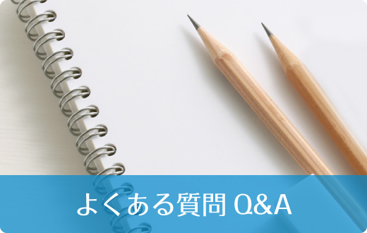 よくある質問Q＆A