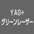 YAG＋グリーンレーザー